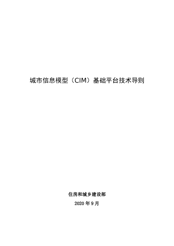 住房和城乡建设部：城市信息模型（CIM）基础平台技术导则（2020）