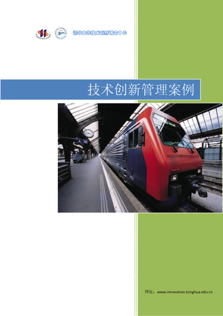 清华大学技术创新研究中心：技术创新管理案例