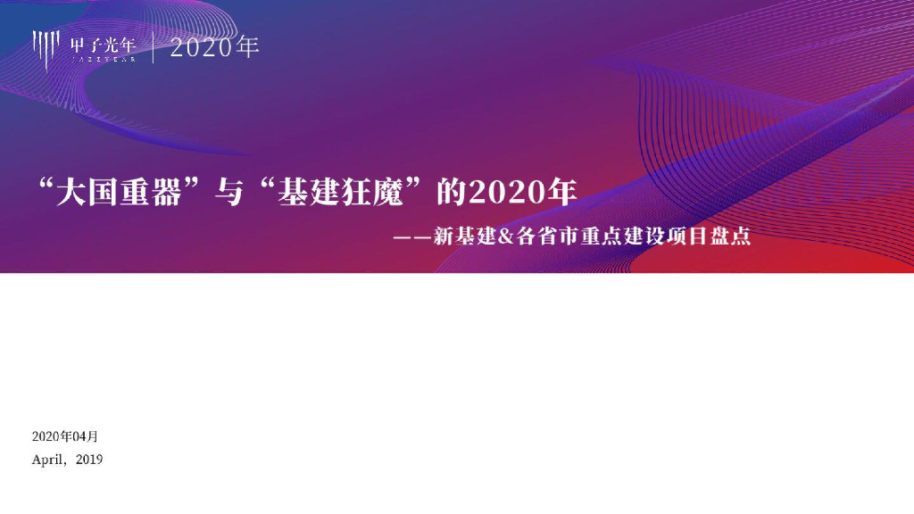 甲子光年：大国重器与基建狂魔的2020年器——新基建&各省市重点建设项目盘点