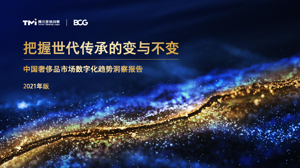腾讯营销洞察：把握世代传承的变与不变——中国奢侈品市场数字化趋势洞察报告2021年版