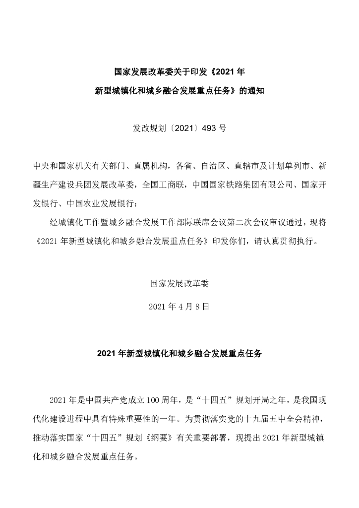 国家发改委：2021年新型城镇化和城乡融合发展重点任务