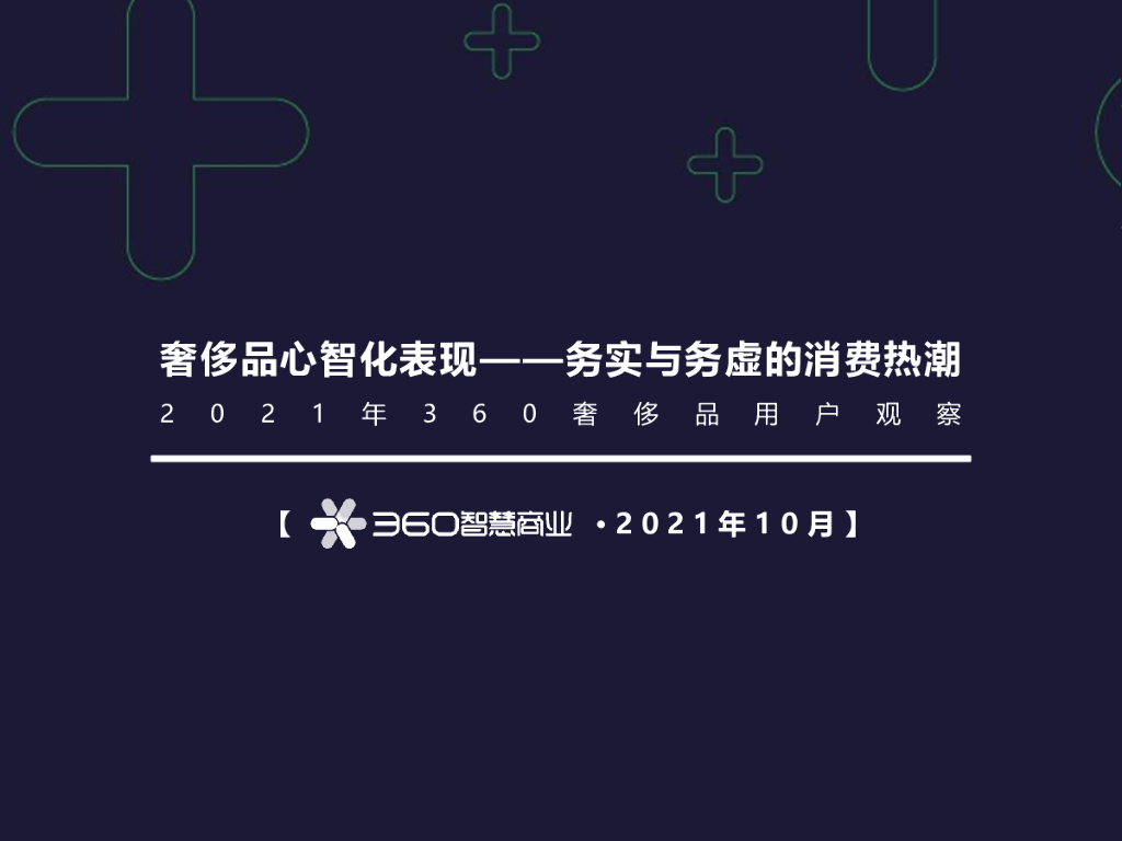360智慧商业：奢侈品心智化表现——务实与务虚的消费热潮：2021年360奢侈品用户观察