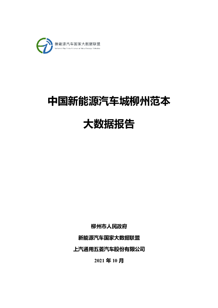 新<em>能源</em>汽车国家大数据联盟：2021中国新<em>能源</em>汽车城柳州范本大数据报告 海报