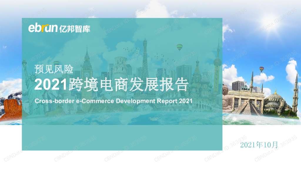 亿邦智库：2021跨境电商发展报告