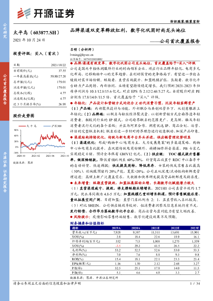 开源证券：太平鸟——品牌渠道双变革释放红利，数字化巩固时尚龙头地位