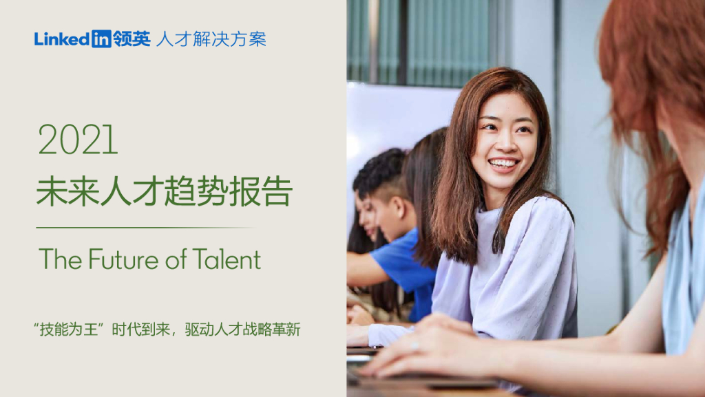 LinkedIn领英：2021未来人才趋势报告