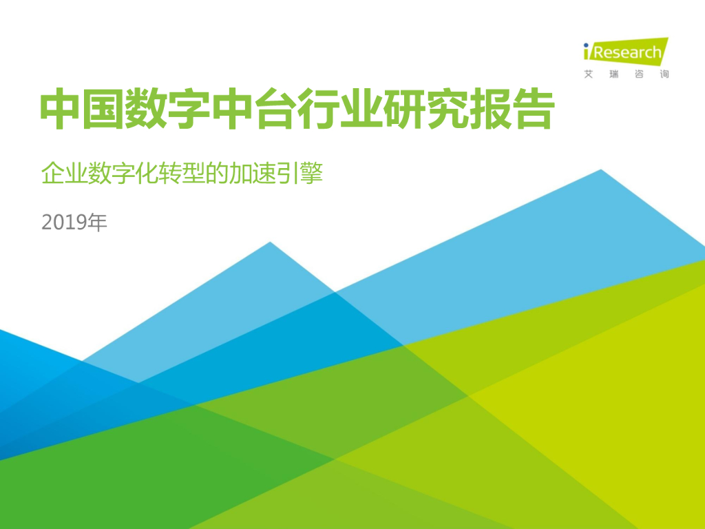 艾瑞咨询：2019年中国数字中台行业研究报告——企业<em>数字化转型</em>的加速引擎 海报