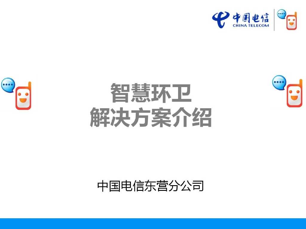 中国电信：智慧环卫解决方案介绍