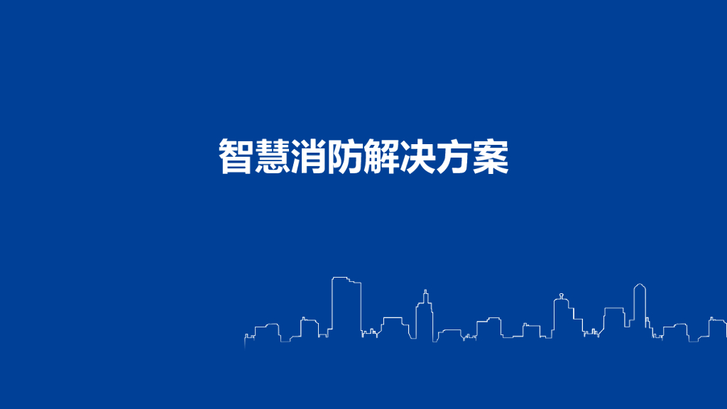 智慧消防解决方案