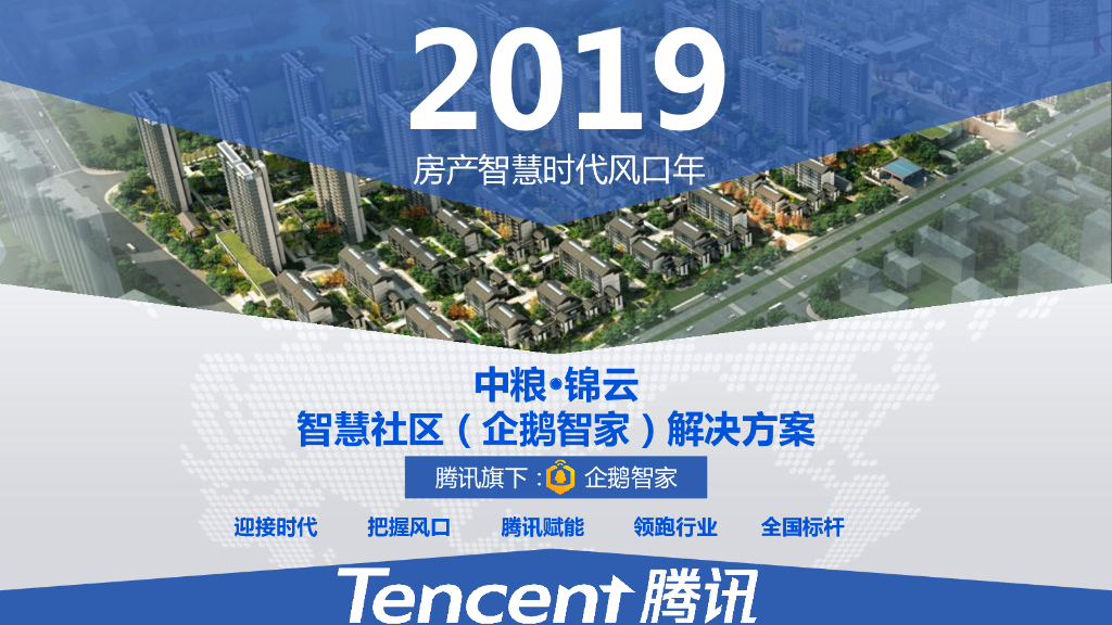 腾讯&中粮·锦云：智慧社区（企鹅智家）解决方案2019