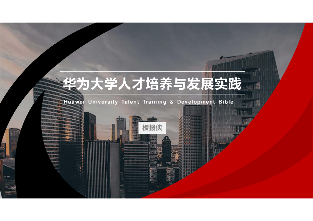 板报侠：华为大学人才培养与发展实践