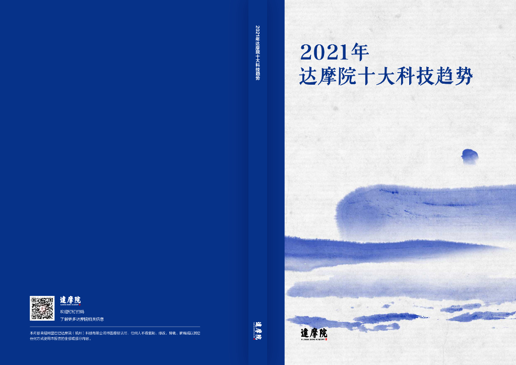 达摩院X阿里云研究中心：2021年达摩院十大科技趋势