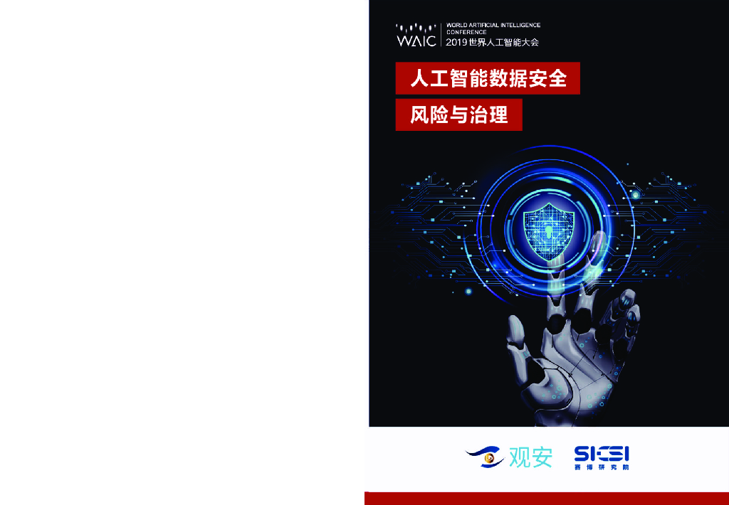 赛博研究院：<em>人工智能</em>数据安全风险与治理 海报