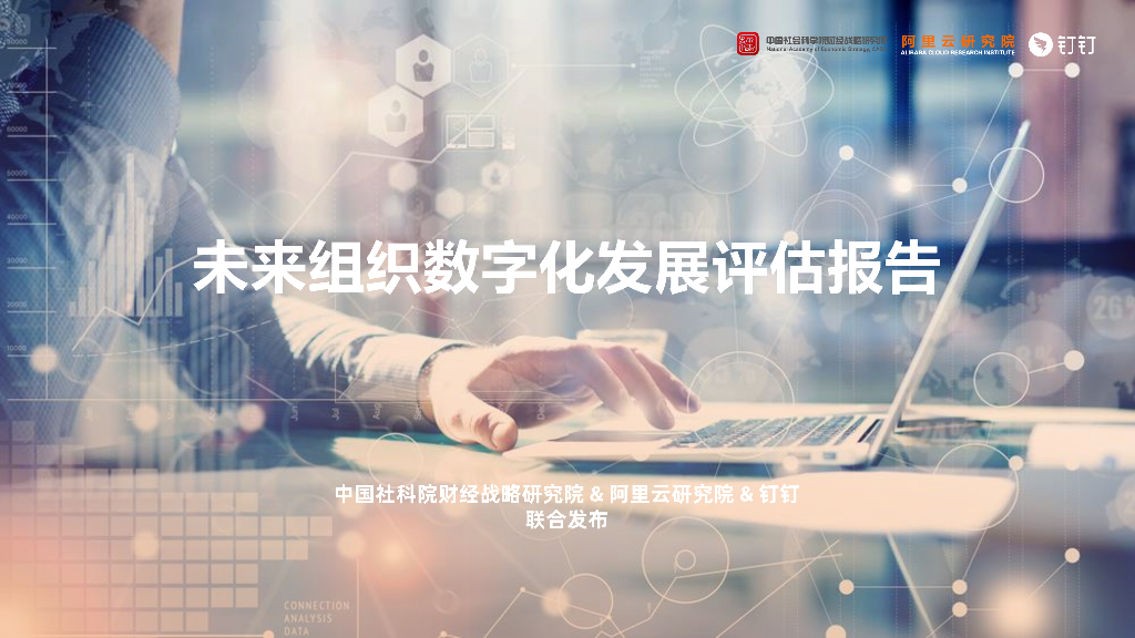 阿里云研究院&中国社科院：未来组织<em>数<em>字化</em></em>发展评估报告（2021） 海报