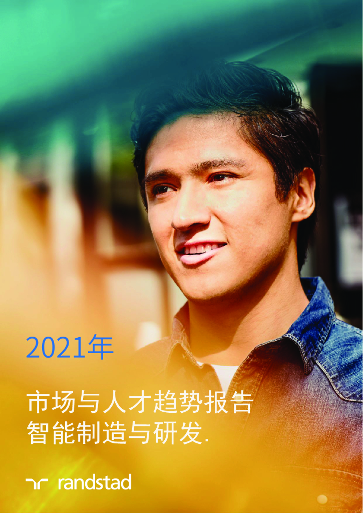 任仕达：2021年智能制造与研发市场与人才趋势报告