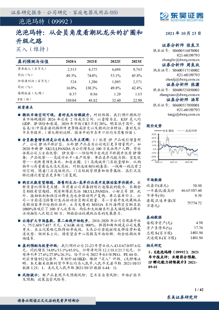 东吴证券：泡泡玛特：从会员角度看潮玩龙头的扩圈和升级之路