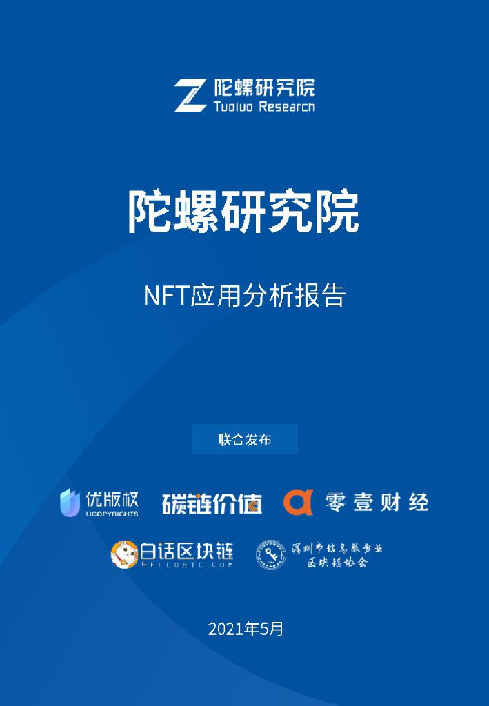 陀螺财经：NFT应用分析报告