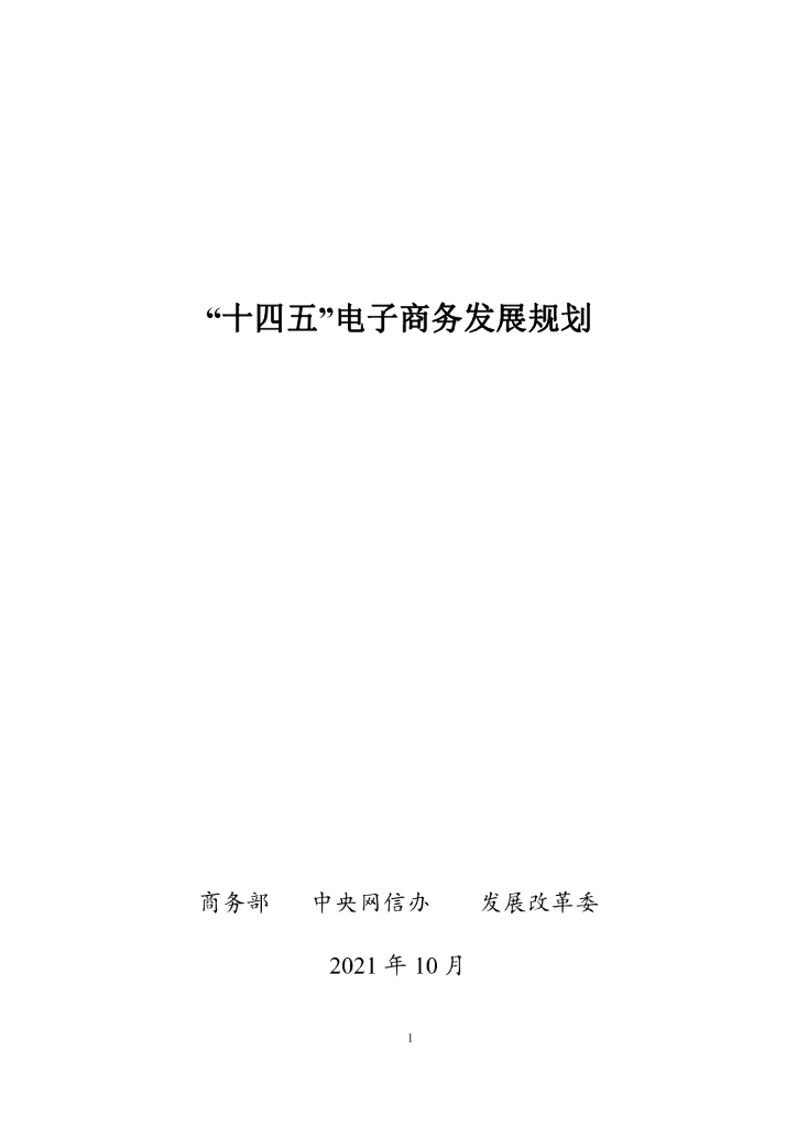 商务部：“十四五”电子商务发展规划