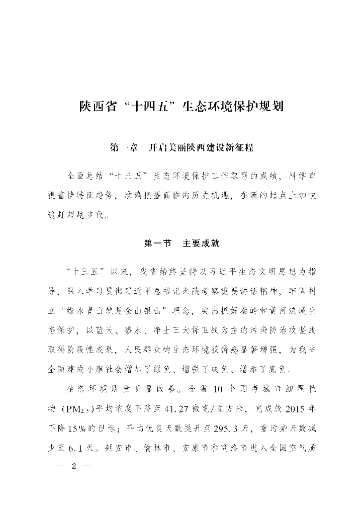 陕西省“十四五”生态环境保护规划