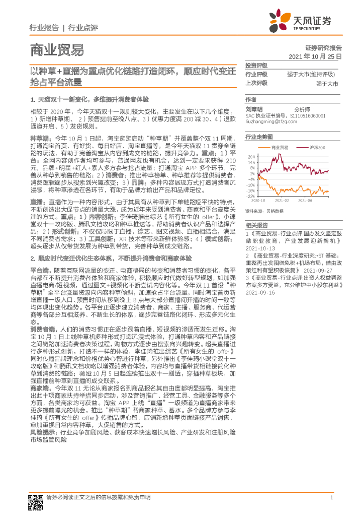 天风证券：以种草+直播为重点优化链路打造闭环，顺应时代变迁抢占平台流量
