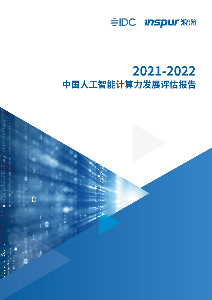 IDC&浪潮：2021-2022中国<em>人工智能</em>计算力发展评估报告 海报