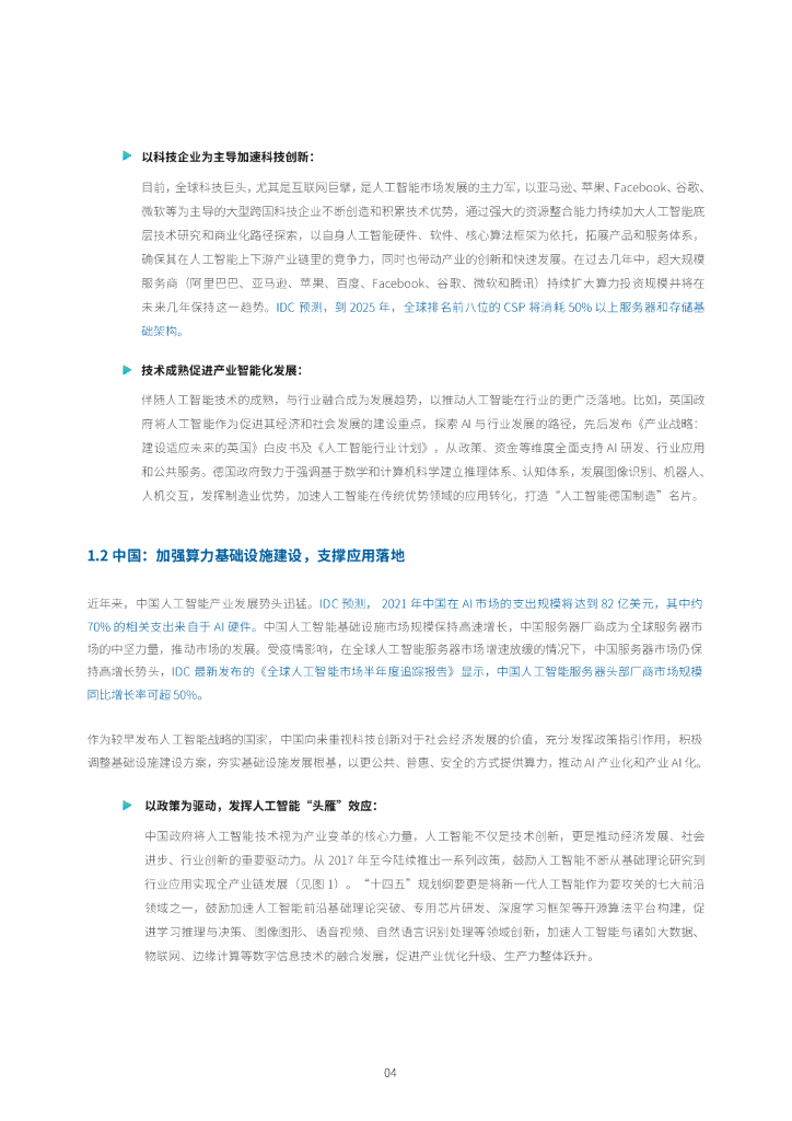 IDC&浪潮：2021-2022中国人工智能计算力发展评估报告_第6页
