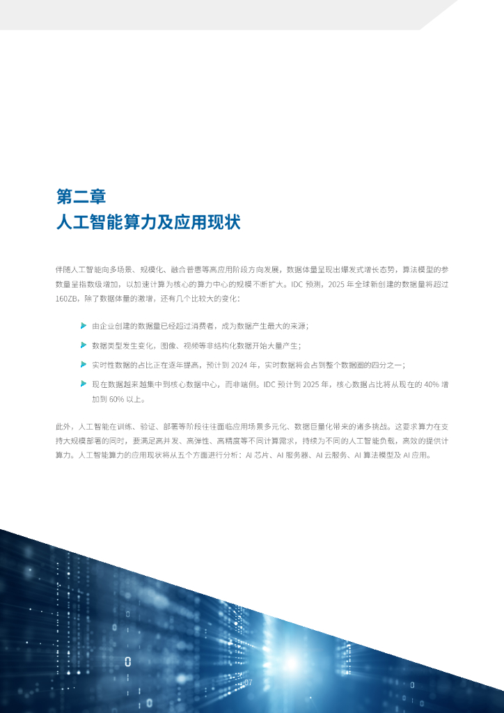 IDC&浪潮：2021-2022中国人工智能计算力发展评估报告_第9页