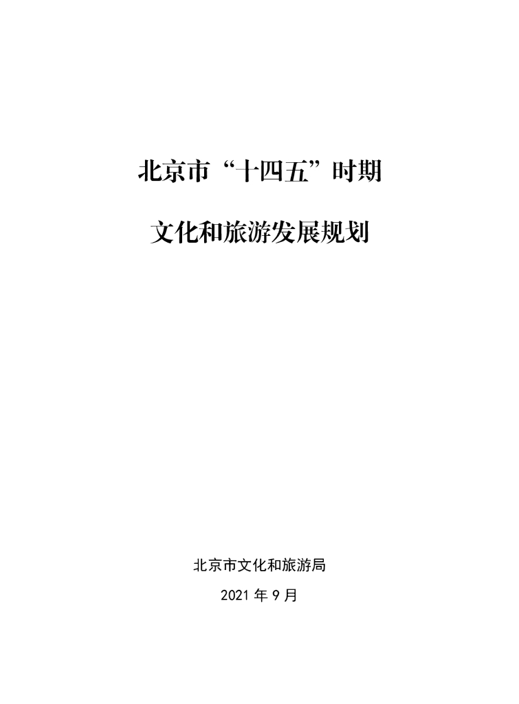 北京市“十四五”时期文化和旅游发展规划