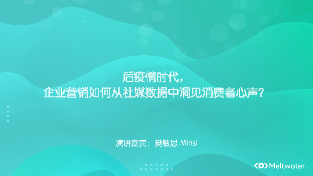Meltwater融文：企业营销如何从社媒数据中洞见消费者心声？