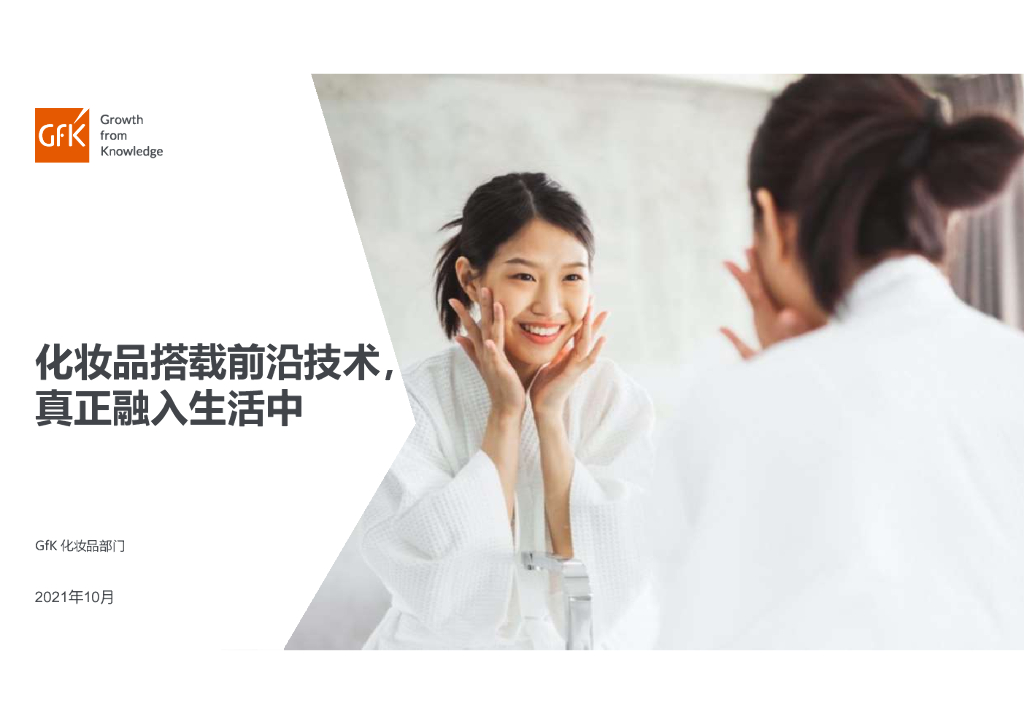 GfK：2021化妆品行业百货渠道复盘及趋势报告