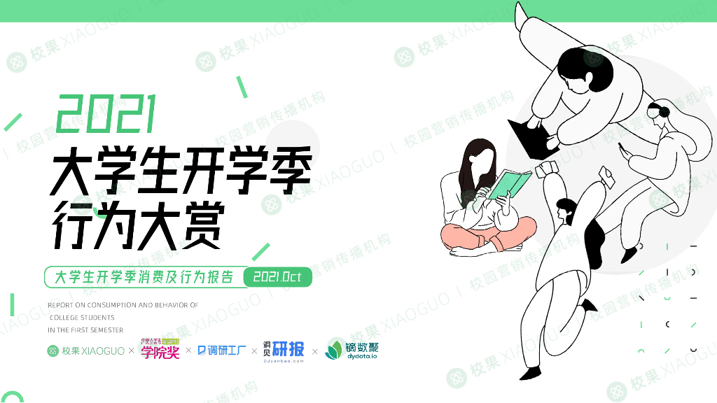校果研究院&调研工厂：2021大学生开学季行为大赏