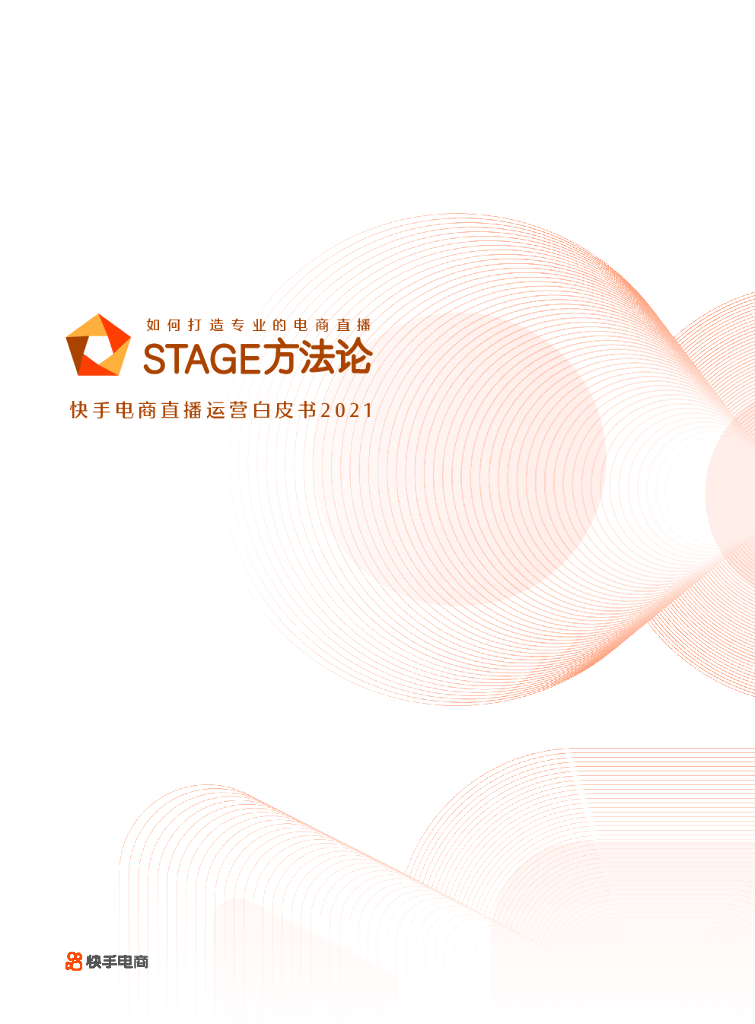 Stage方法论：快手电商直播运营白皮书2021