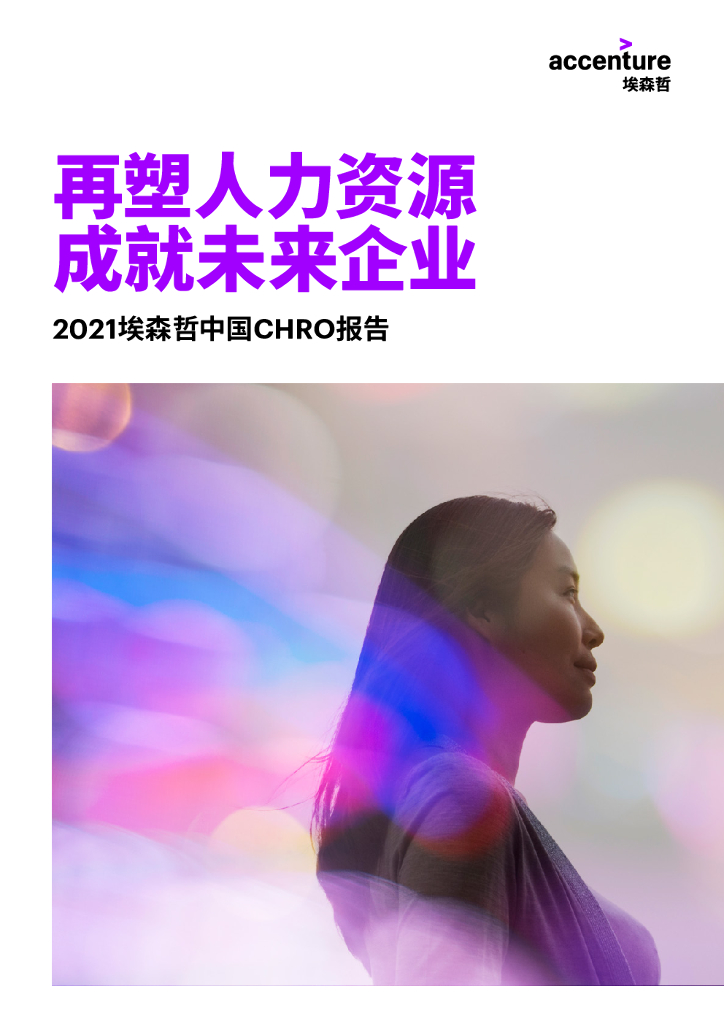 埃森哲CHRO：2021中国首席人力资源官报告——再塑人力资源成就未来企业