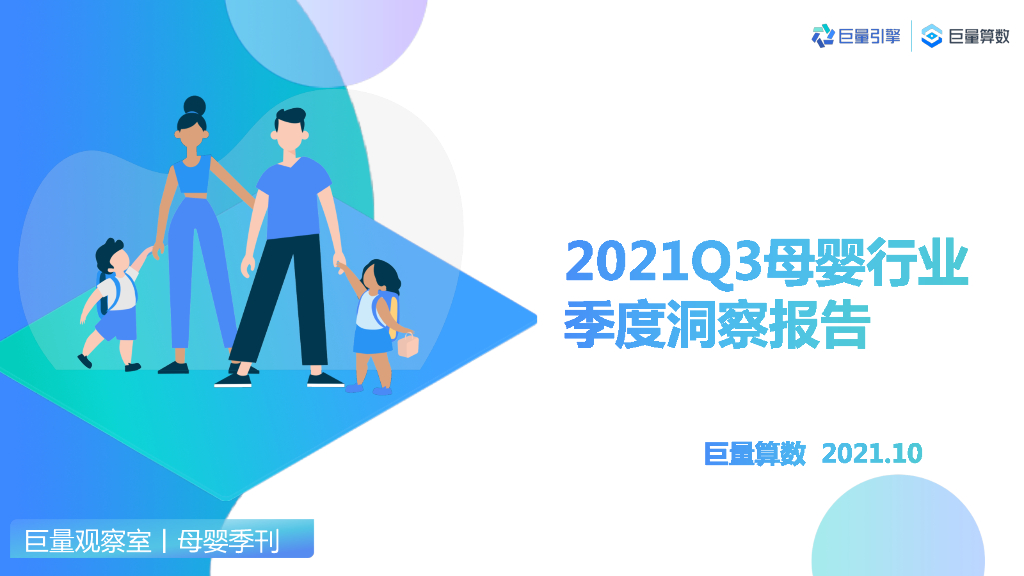 巨量引擎：2021Q2母婴行业季度洞察报告