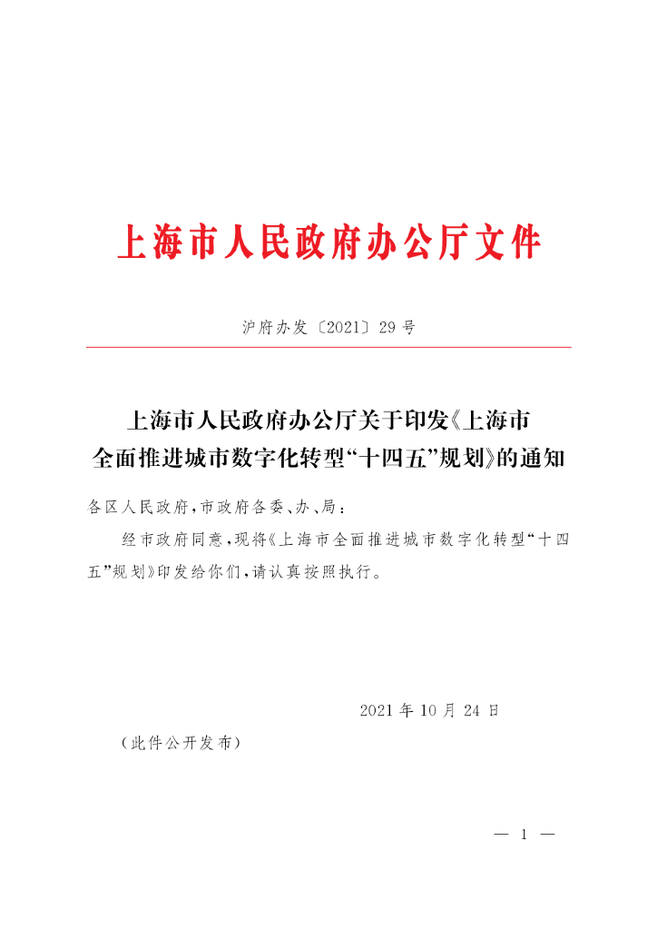 上海市全面推进城市数字化转型“十四五”规划