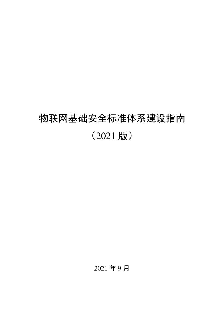 工信部：物联网基础安全标准体系建设指南（2021版）