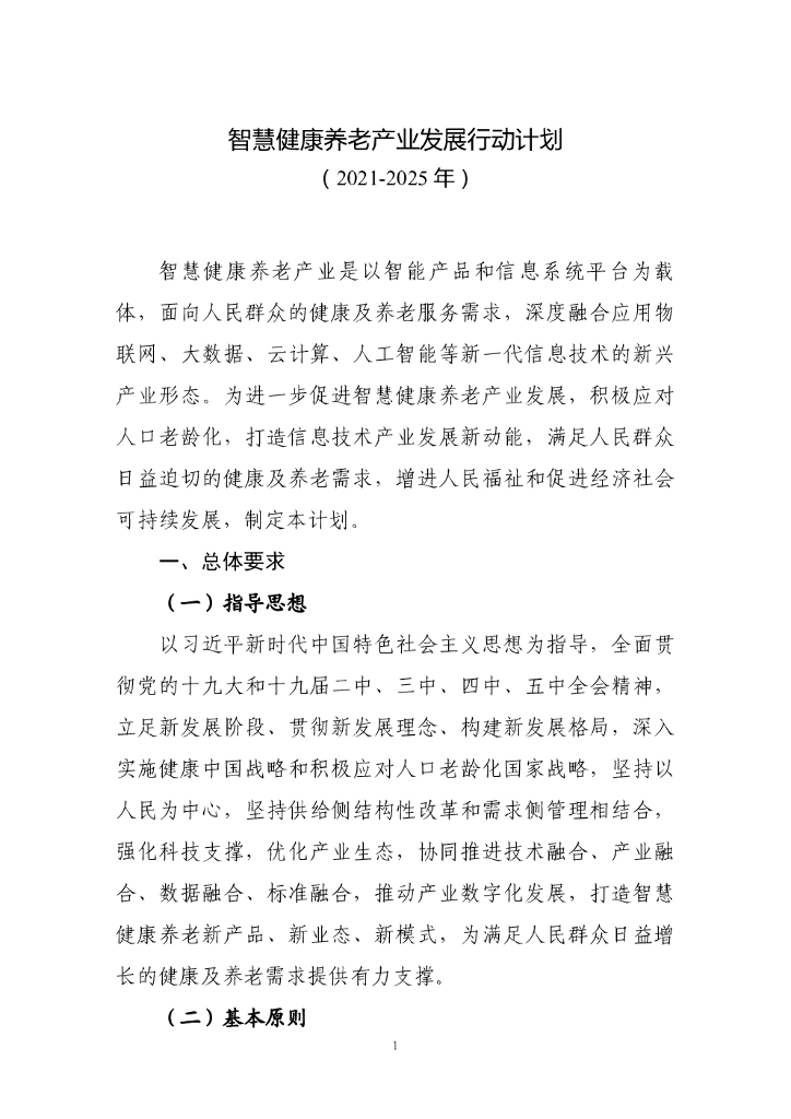 工信部&民政部：智慧健康养老产业发展行动计划（2021-2025年）