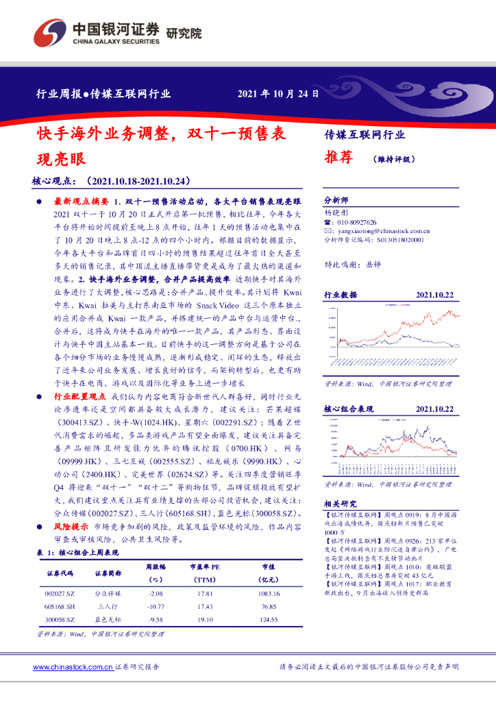 中国银河证券：传媒互联网行业：快手海外业务调整，双十一预售表现亮眼