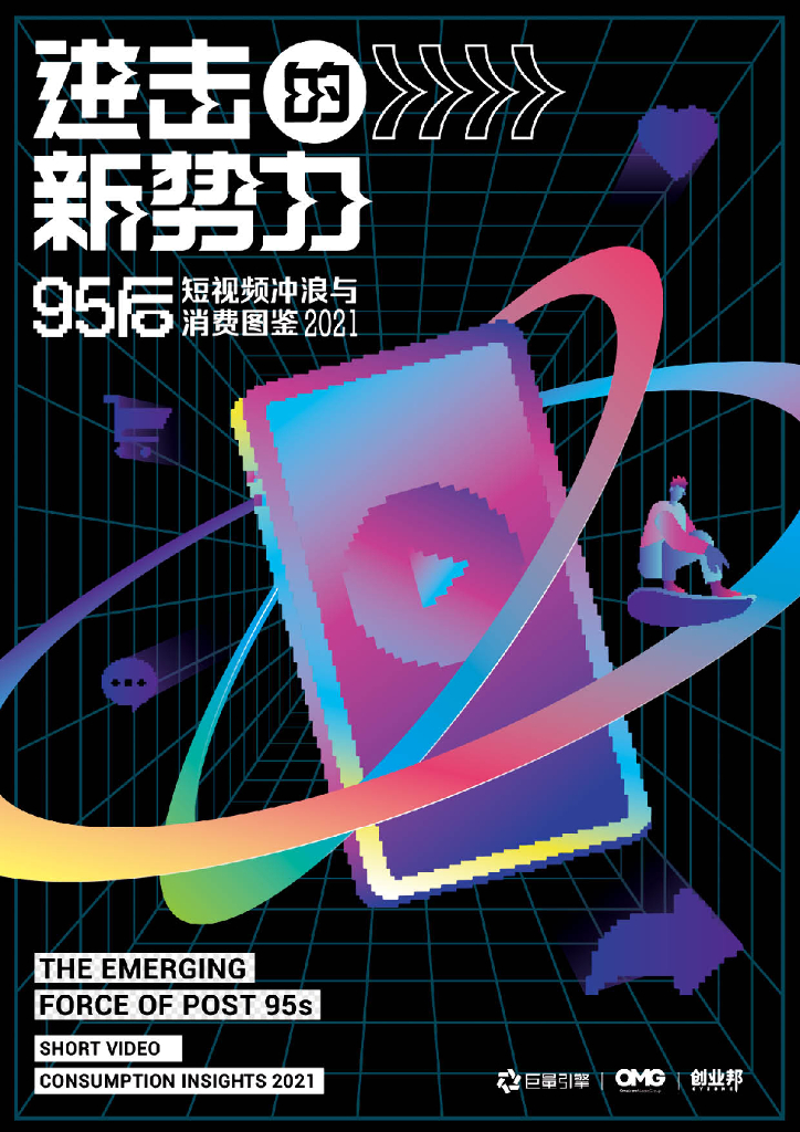 巨量算数：进击的新势力·95后短视频冲浪与消费图鉴