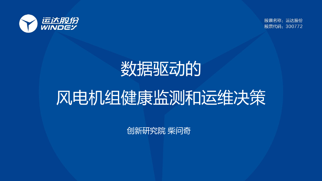 运达股份：数据驱动的风电机组健康监测与运维决策