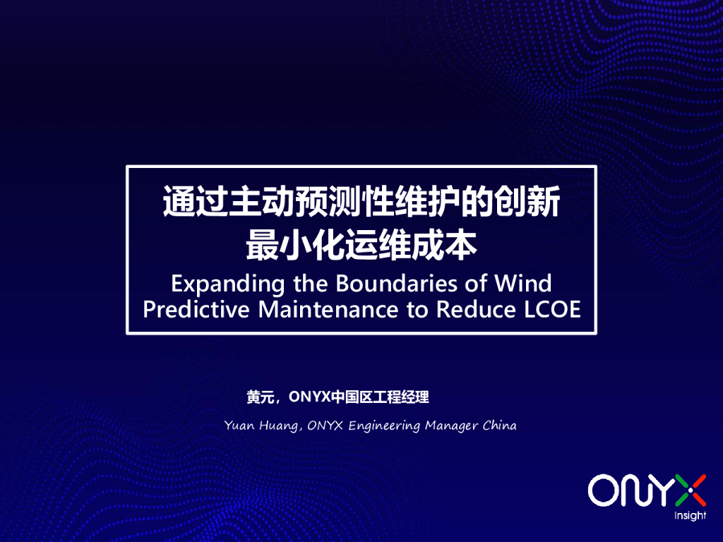 ONYX科技 黄元：通过主动预测性维护的创新最小化运维成本