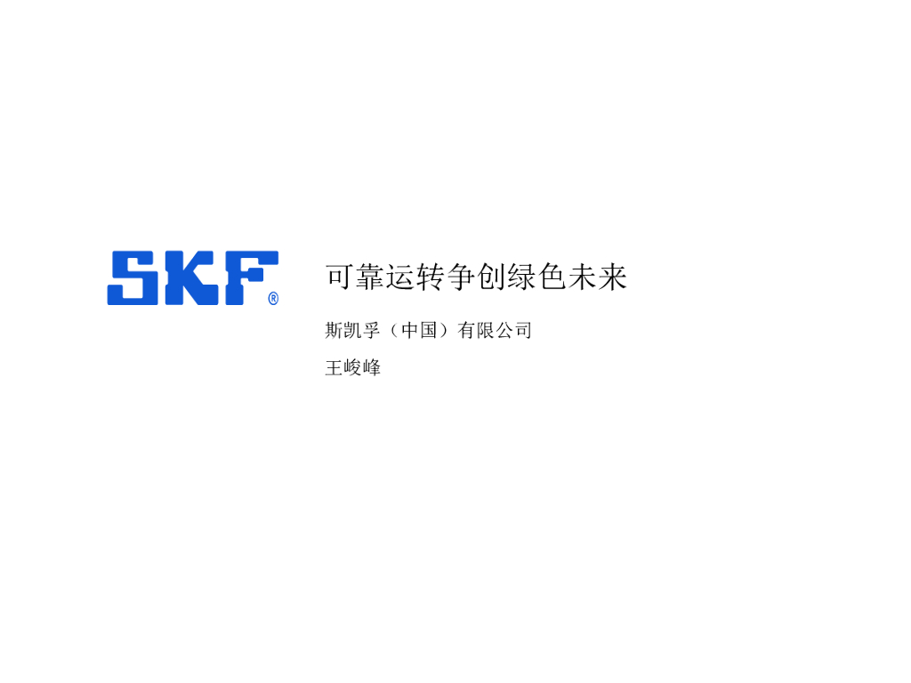 斯凯孚：可靠运转争创绿色未来