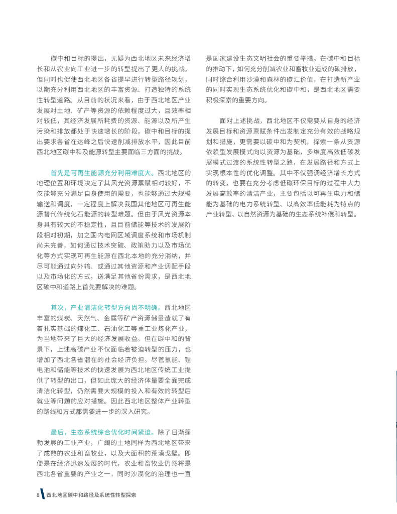 落基山研究所&中国科学院：西北地区碳中和路径及系统性转型探索_第8页