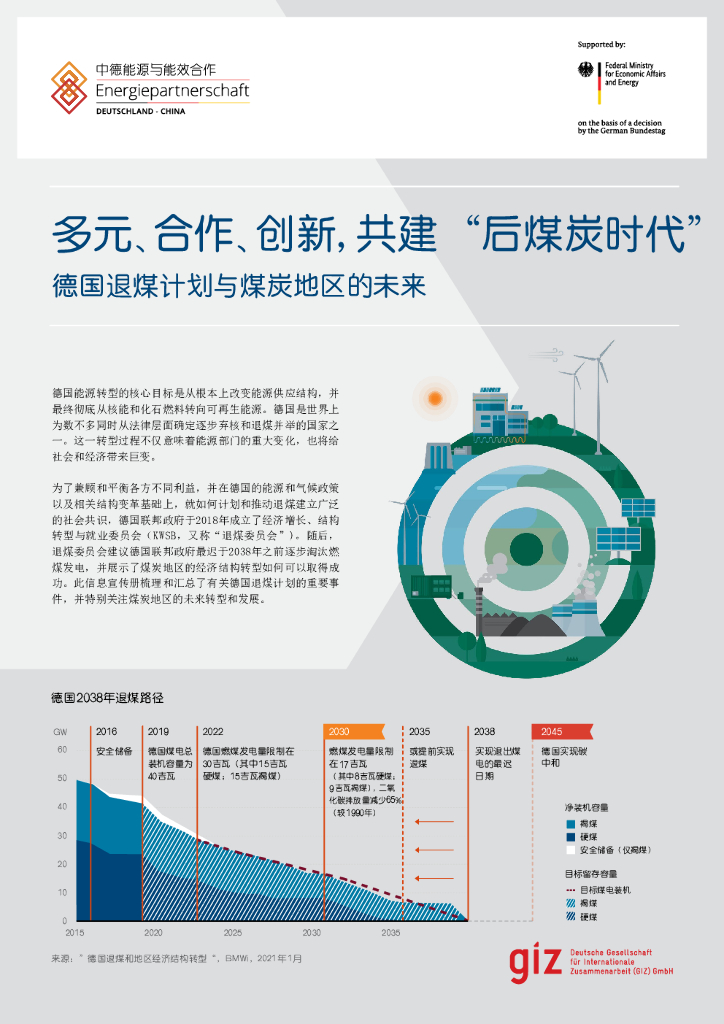 德国退煤计划与煤炭地区的未来（英文版）
