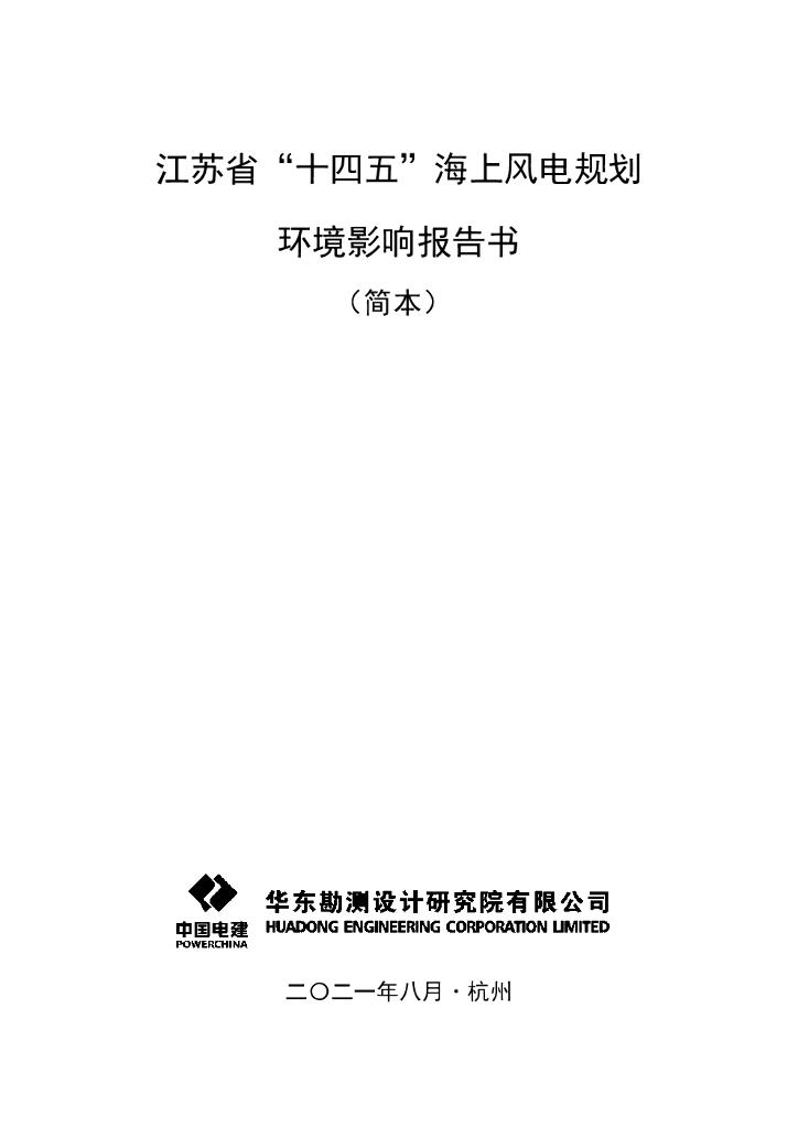 中国电建：江苏省“十四五”海上风电规划环境影响报告书（简本） 海报