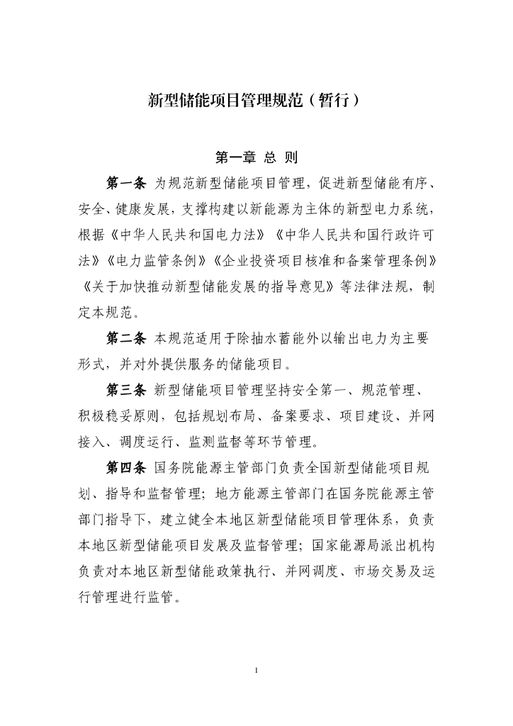 国家能源局：新型储能项目管理规范（暂行）