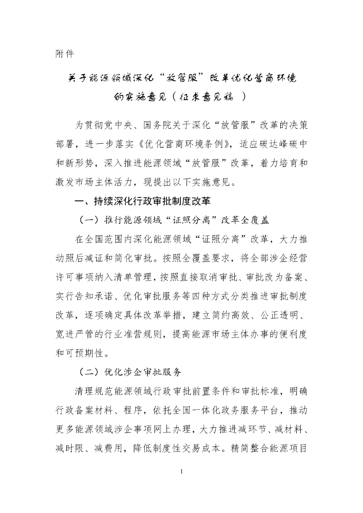关于能源领域深化“放管服”改革优化营商环境的实施意见（征求意见稿）