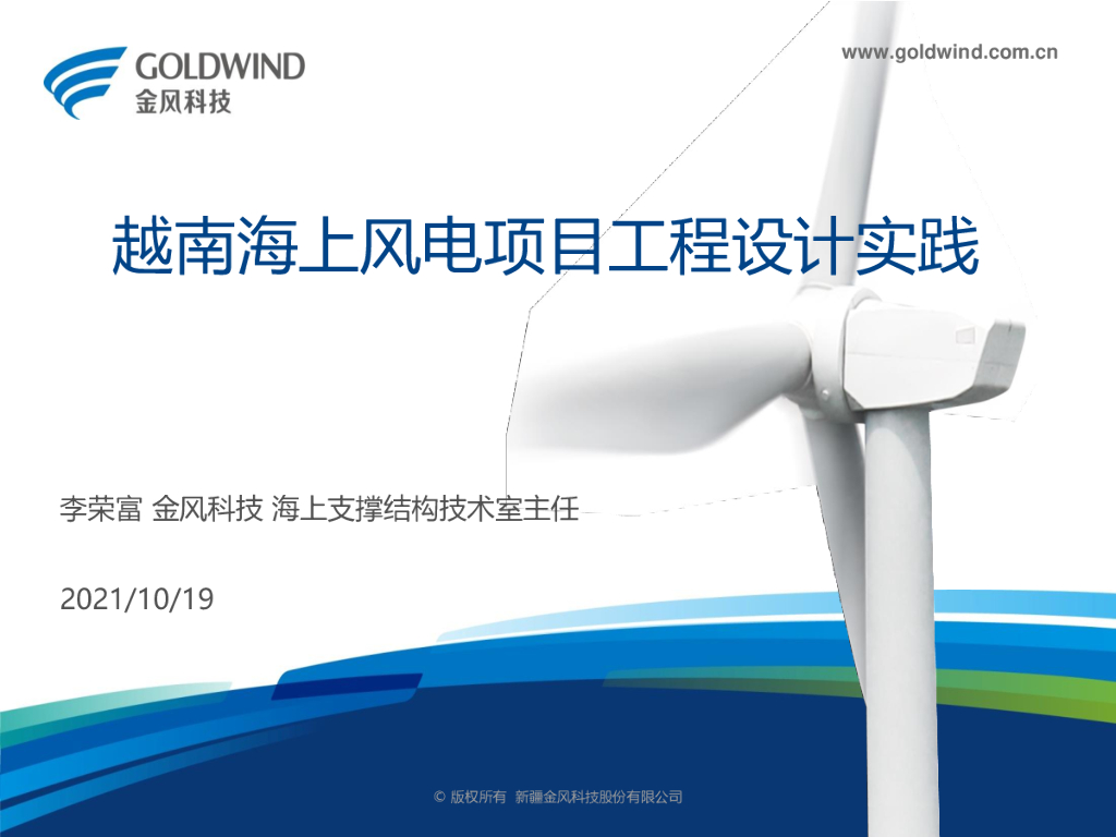 金风科技：越南海上风电项目工程设计实践