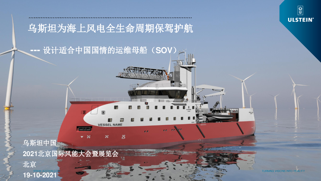 乌斯坦：设计适合中国国情的运维母船SOV