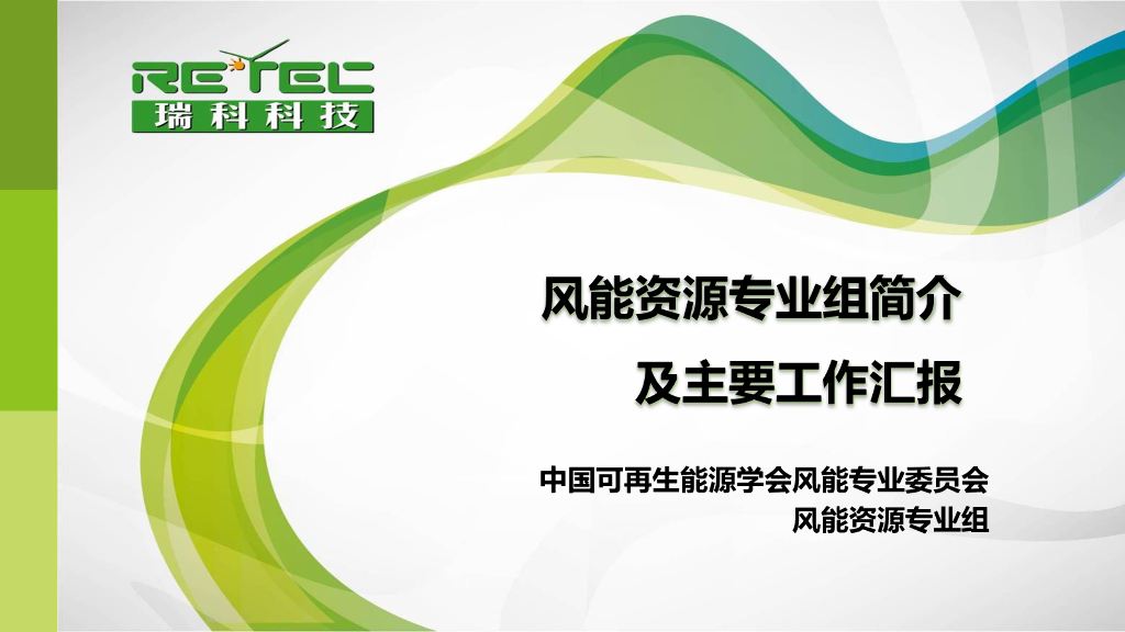 宋军：风能资源专业组简介及主要工作汇报